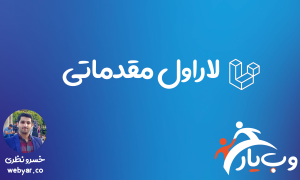 لاراول مقدماتی