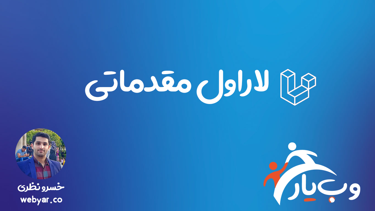 لاراول مقدماتی لاراول مقدماتی