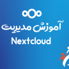 آموزش مدیریت Nextcloud