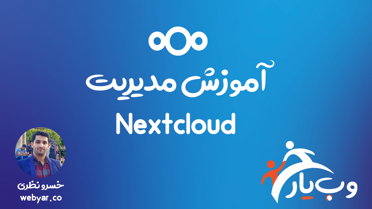 آموزش مدیریت Nextcloud آموزش مدیریت Nextcloud