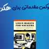لینوکس مقدماتی برای هکرها