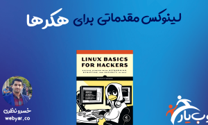 لینوکس مقدماتی برای هکرها