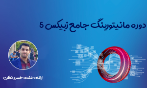 آموزش جامع زبیکس