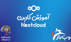 آموزش کاربری nextcloud