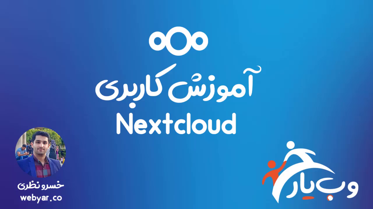 nextcloud-user-interface آموزش کاربری nextcloud
